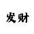 大发的快3精准计划群